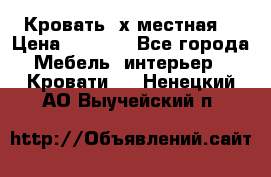 Кровать 2х местная  › Цена ­ 4 000 - Все города Мебель, интерьер » Кровати   . Ненецкий АО,Выучейский п.